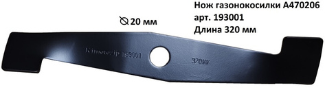 Нож для г/к AL-KO Classic 3.2E [32см] KIMOTO (аналог 470206/112725/112660/112661) (193001)