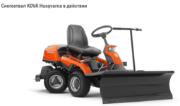 Снегоотвал для райдеров HUSQVARNA для райдеров всех типов кроме PR/PF (9669787-01)