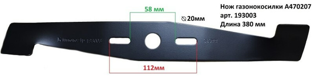 Нож для г/к AL-KO Classic 3.8E [38см] KIMOTO (аналог 112726/470207) (193003)