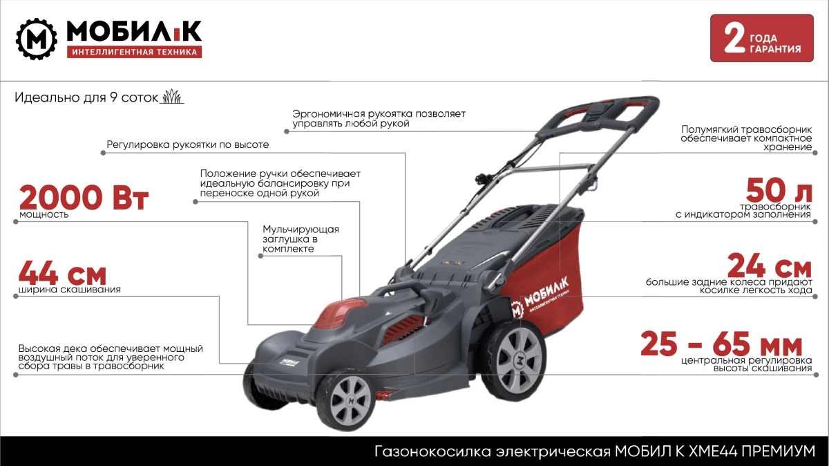 Газонокосилка электрическая МОБИЛ К XME44 ПРЕМИУМ (MBK0027782)